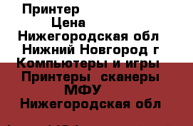 Принтер RICOH SP 150SU › Цена ­ 5 000 - Нижегородская обл., Нижний Новгород г. Компьютеры и игры » Принтеры, сканеры, МФУ   . Нижегородская обл.